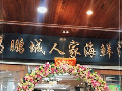 门面-鹏城人家海鲜酒家·23年老字号(较场尾店)