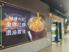 -禄婶鸡煲·打边炉