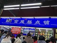 门面-宫廷糕点铺