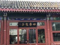 -四条包子(古城街店)