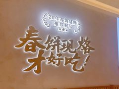 -春饼先生·北京烤鸭(甘井子万达店)