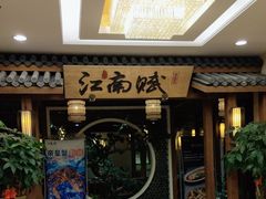 -江南赋(内蒙古大厦店)