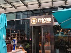 门面-PHO爺·越南料理(亦庄大族广场店)