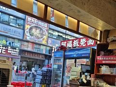 -阿福板凳面(观音桥店)