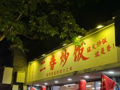 -扬二春炒饭(国庆路总店)