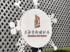 -上海电影博物馆