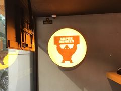 -SUPERMONKEY超级猩猩健身(珠江新城店)