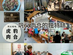 -虎豹肉合(香港街店)