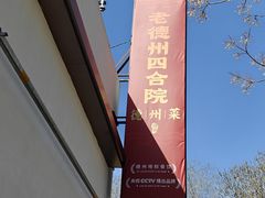 -老德州四合院·德州菜(天衢路店)