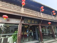-松鹤楼(山塘街店)