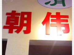 -朝伟清真铜瓢牛肉馆(三十年老·店)