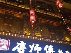 -唐师傅湘西名菜馆(武陵路店)