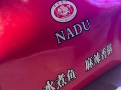 -拿渡·水煮鱼 麻辣香锅(西单大悦城店)