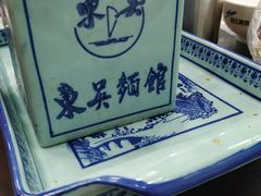 -东吴面馆(沙溪服务区店)