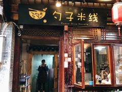 门面-勺子米线·云南传统小吃市集(四方街店)