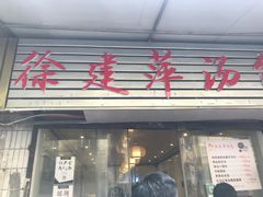 门面-徐建萍汤包(热河南路店)