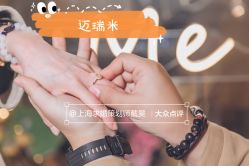 -迈瑞米求婚策划(静安店)