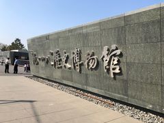 -沈阳“九·一八”历史博物馆