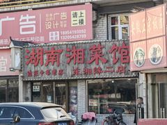 -湖南湘菜馆(东湘缘二店)