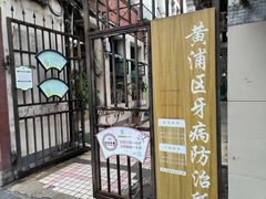 -上海市黄浦区牙病防治所(江西中路门诊部)