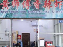 门面-黄师傅香辣虾(金山大道店)