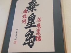 -东来菜馆•手抓海鲜家常菜•海鲜锅贴