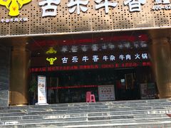 门面-古乐牛香·鲜牛肉牛杂火锅(五一中路店)
