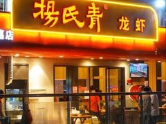 -杨氏青龙虾·羊蝎子(托乐嘉店)