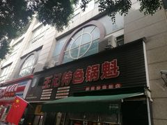 -王记特色锅魁(城市阳光大厦店)