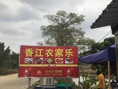-香江农家乐饭店
