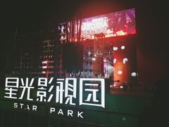 -星光影视园
