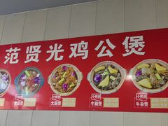 -范贤光鸡公煲(平乐园总店)