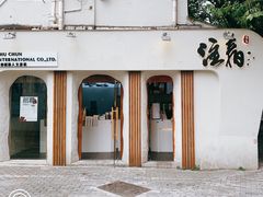 门面-注春·荞麦奶茶(新天地旗舰店)