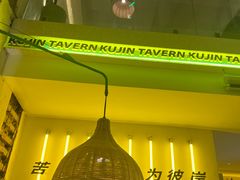 -苦尽酒馆·川菜(鼓楼店)