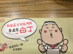 -姜虎东白丁烤肉(虹桥天地店)
