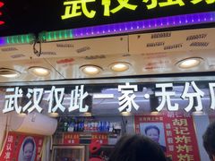 -胡仁根胡记炸炸炸