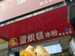 奶油肉松-贺记蛋烘糕(青羊第五分店)