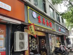 -东吴面馆(因果巷店)