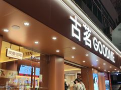 -古茗(鹿城西城路店)