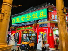 门面-白魁老号饭庄(交道口店)