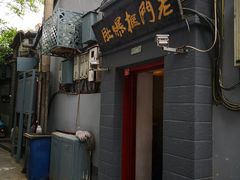 门面-老门框爆肚涮肉(金宝街店)