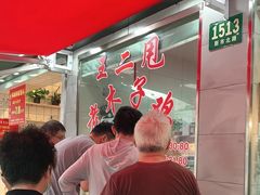 -王二甩老木子鸡(江湾店)