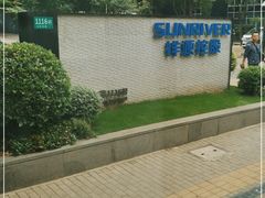 -上海虹桥祥源希尔顿酒店