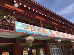-八美镇邛崃土地坡饭店