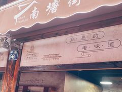 门面-沈氏祖传老宁波油赞子(南塘店)