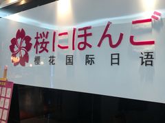 -樱花国际日语(徐家汇中心)
