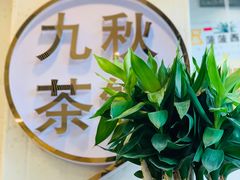 -九秋茶铺(三里屯店)