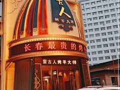 -蒙古人烤羊大师(工农大路创始店)