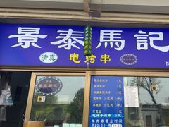 -景泰马记电烤串