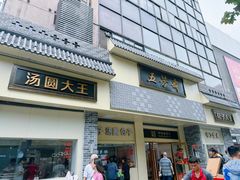 -五芳斋(中山大道总店)